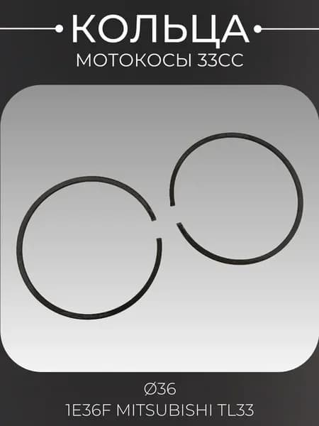 Кольца мотокосы 33cc (Ø36) 1E36F MITSUBISHI TL33