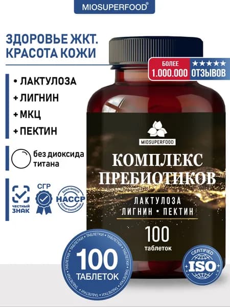 Комплекс пребиотиков: лактулоза + пектин + лигнин 100 таблеток Miosuperfood Миофарм, для кишечника и пищеварения, БАД для ЖКТ и восстановления микрофлоры
