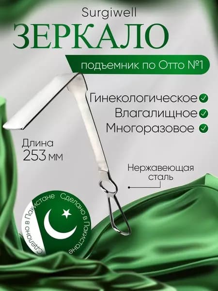 Зеркало-подъемник по Отто №1. (85х25) длина 253 мм. Surgiwell
