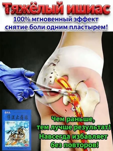 Пластырь от ишиаса применяется при болях в пояснице и ягодицах 8 шт