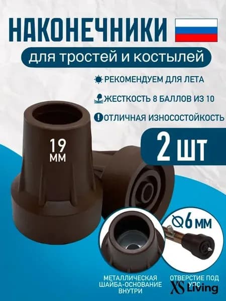 Наконечники 19 мм для трости, костыля или ходунков Д-19-МО-Ш (2 ШТ) с отверстием для УПС