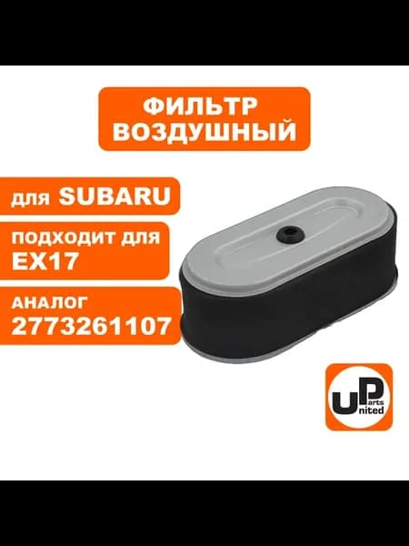 Фильтр воздушный для двигателей Робин Субару EX17, EX21