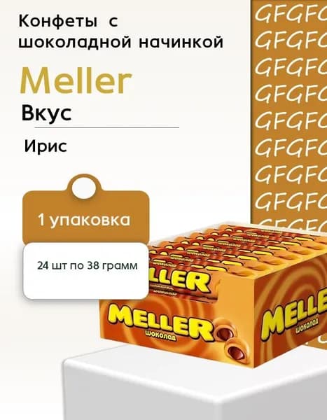 Meller Конфеты ирис с шоколадной начинкой 24 шт по 38 грамм