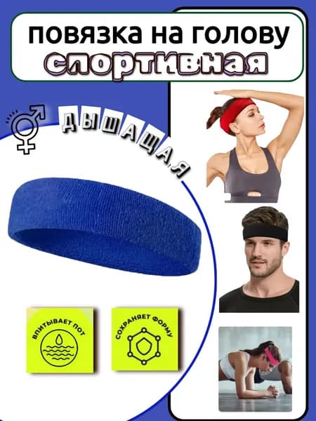 Повязка на голову спортивная, размер: Универсальный