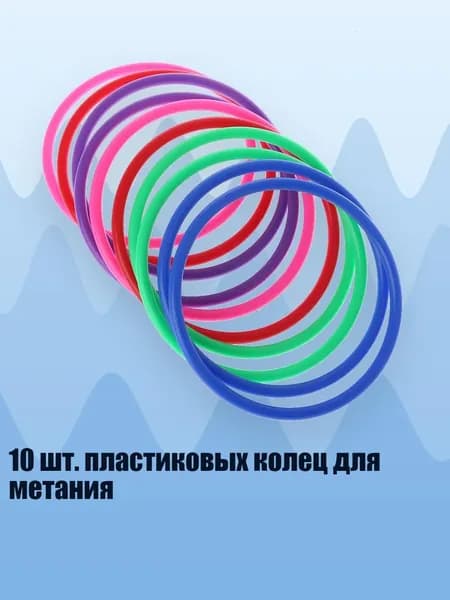 10 шт. пластиковых колец для метания, - внутренний диаметр 12 см