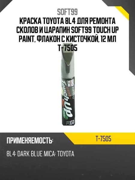Краска TOYOTA 8L4 для ремонта сколов и царапин Soft99 TOUCH UP PAINT, флакон с кисточкой, 12 мл T-7505