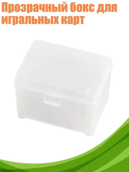 Прозрачный бокс для игральных карт, - 1