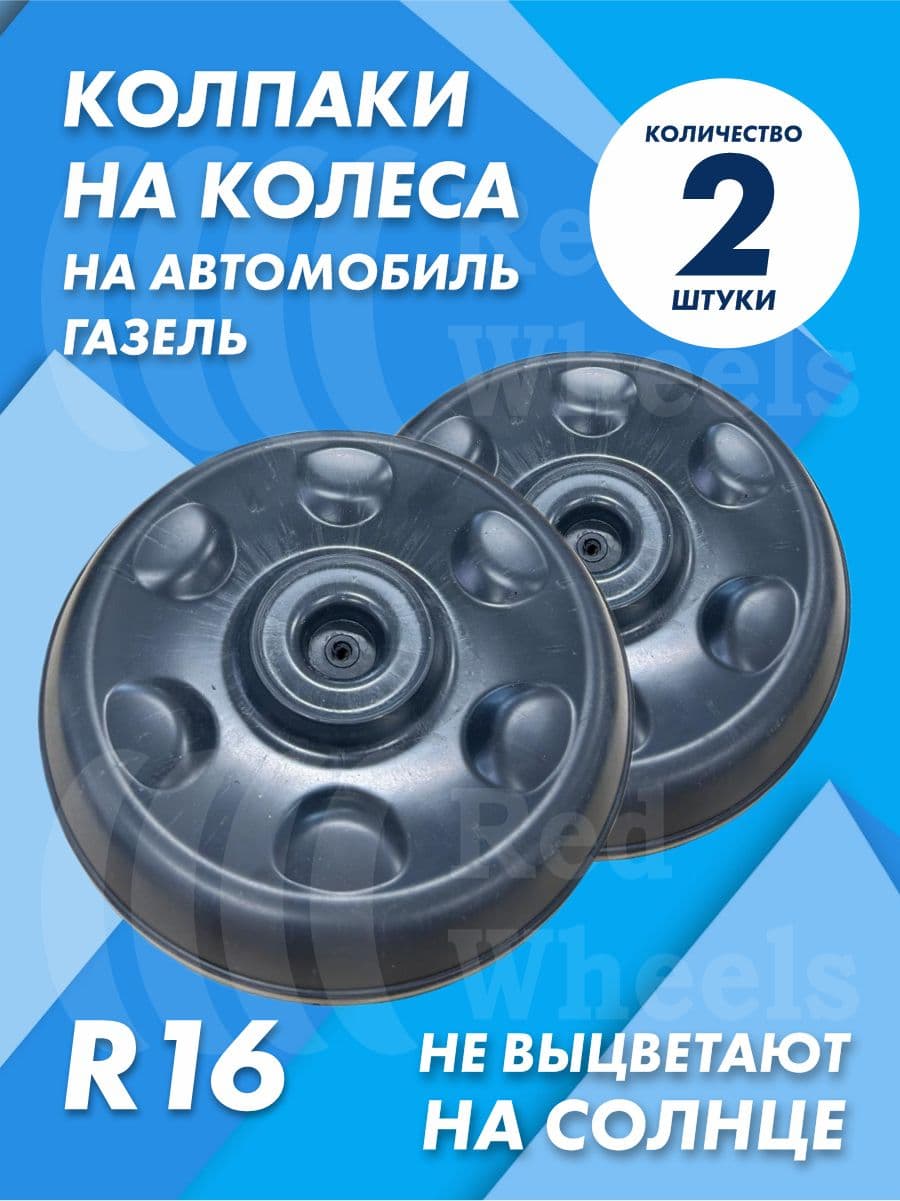Колпаки на Газель 2шт
