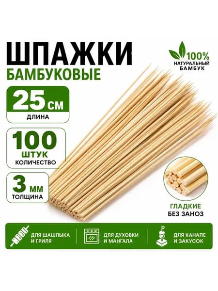 Бамбуковые шпажки, 25 см, 100 шт. Шпажки бамбуковые для шашлыка. Для пикника, духовки и гриля.
