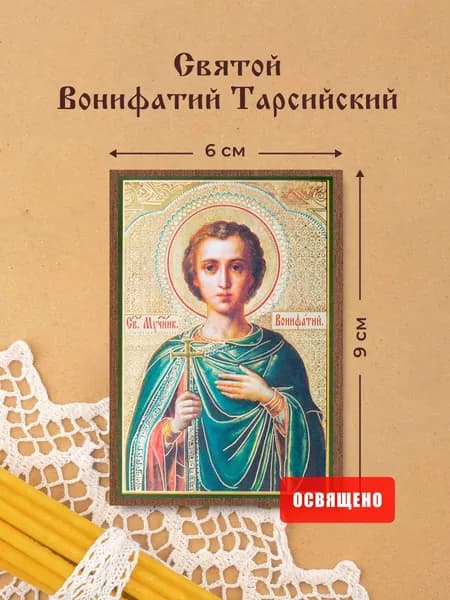Икона освященная "Святой Вонифатий Тарсийский" на МДФ 6х9 Духовный Наставник