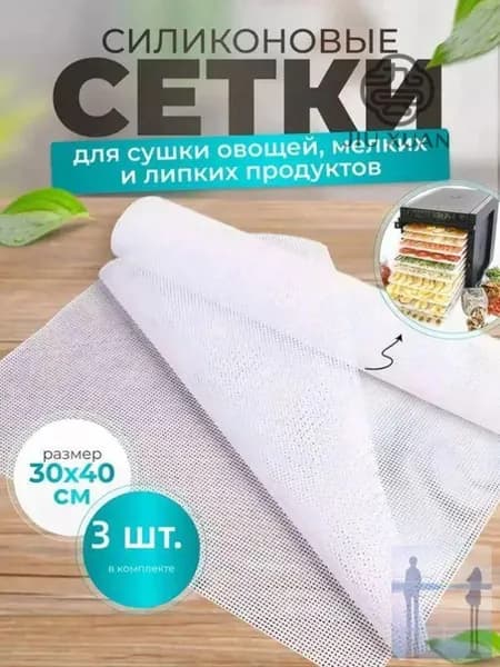 3 сушильные сетки для овощей, ягод и сыра, размер 30*40 см