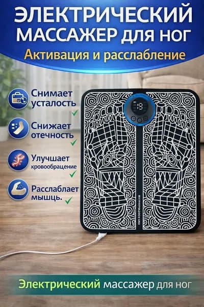 Массажер для ног электрический, микротоковый коврик для стоп, массажер для снятия усталости, отеков и боли, п