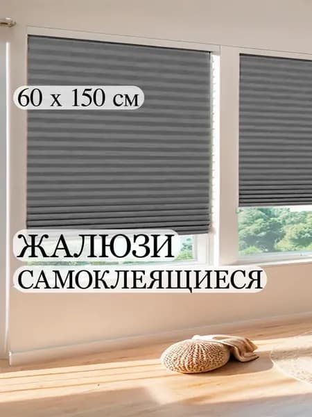 Жалюзи горизонтальные 60 см х 150 см