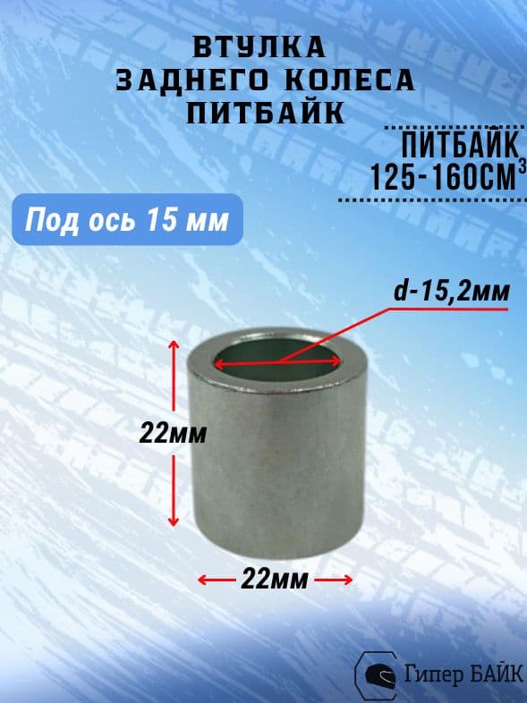 Втулка заднего колеса 22х15,5х22 TTR125