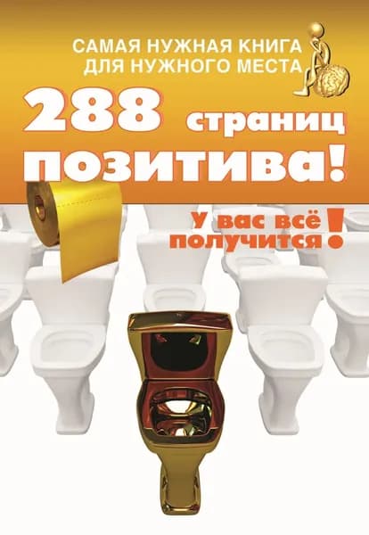 Самая нужная книга для самого нужного места. 288 страниц позитива! | Струк Александра Васильевна | Электронная книга