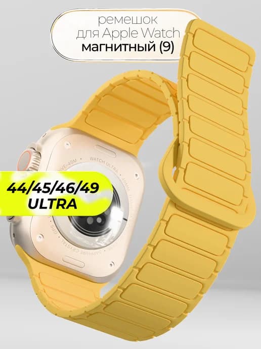 Ремешок для Apple Watch 44 45 46 49 mm на магнитах