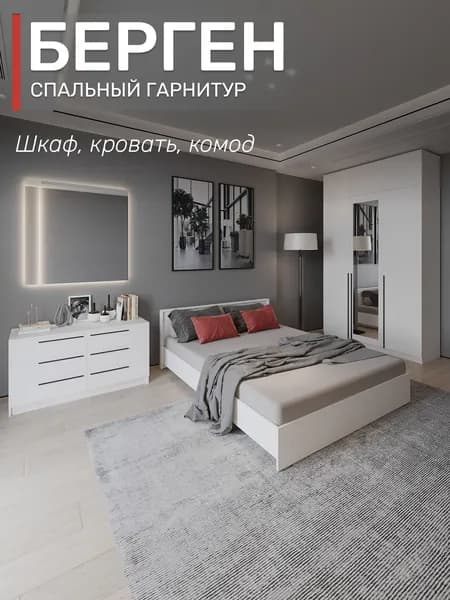 Спальный гарнитур Берген шкаф с антресолью, зеркалом и ящиками, кровать 160х200, комод, цвет белое дерево