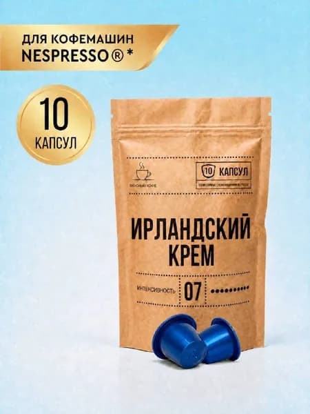 Капсулы для кофемашины неспрессо / кофе в капсулах nespresso "Ирландский крем" 10 шт