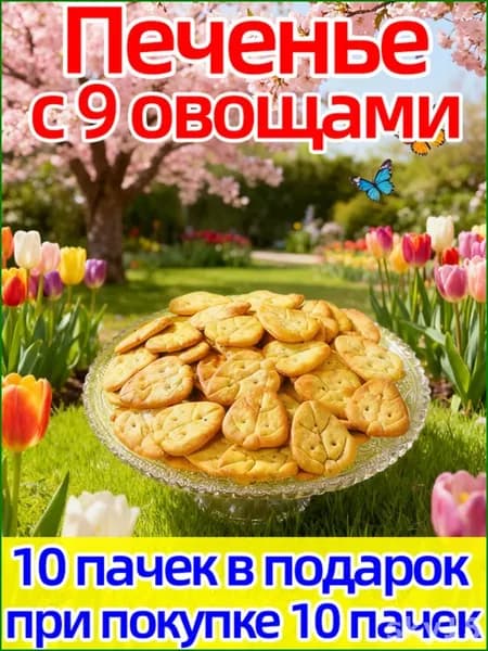 Печенье крекер с 9 овощами 160 г, 20 пакетиков, хрустящее снековое печенье