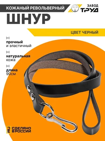 Шнур страховочный кожаный револьверный (56-ШР-121)