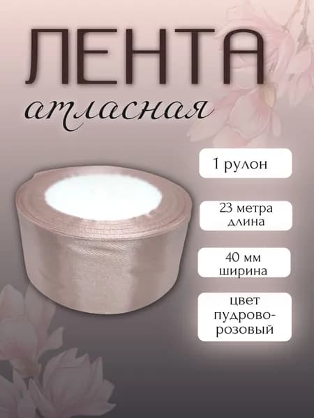 Лента атласная 4см, 23 метра, цвет пудрово-розовый