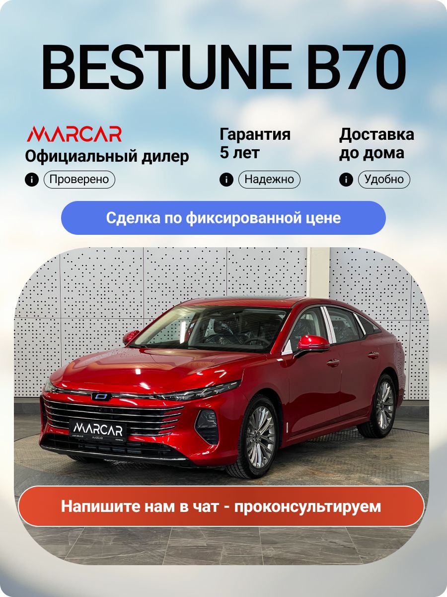Новый Bestune B70 2.0T 217 л.с. 6AT 2WD Prestige 2024