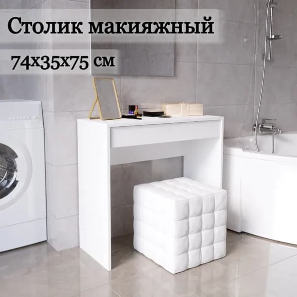 Туалетный столик для макияжа 75х35, белый