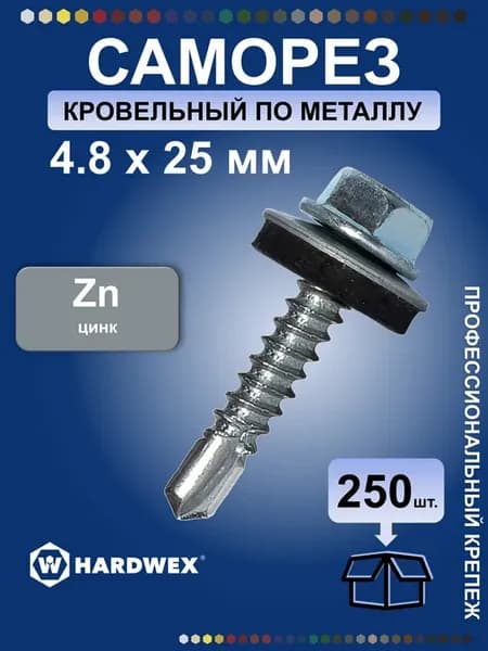 Саморезы кровельные по металлу 4.8х25 мм оцинкованные 250 шт