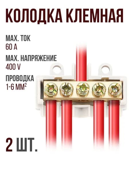 Колодка клеммная ZK506 для проводов, 2 штуки