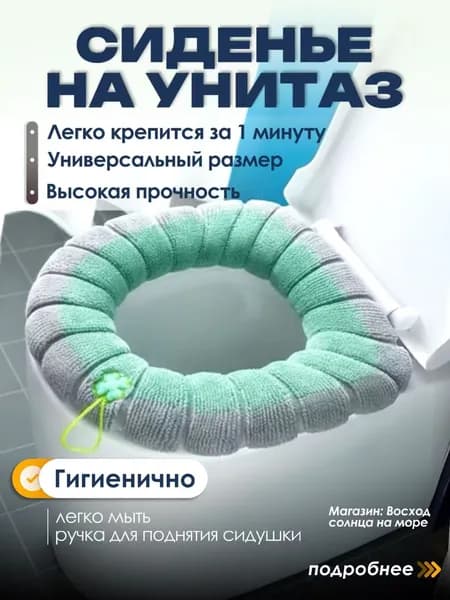 Чехол на сиденье унитаза