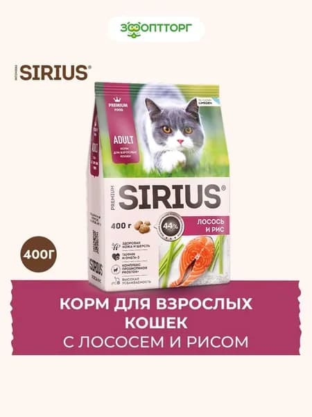 Сухой корм Sirius для взрослых кошек с лососем и рисом, 400 г.