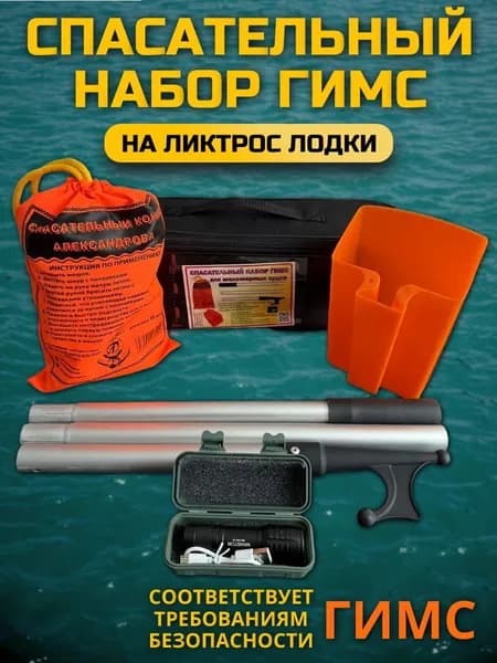 Спасательный набор ГИМС на ликтрос лодки для маломерных судов