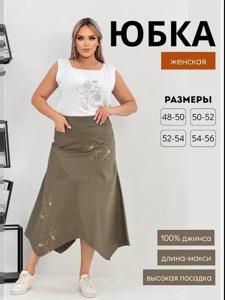 Юбка трапеция макси длинная повседневная