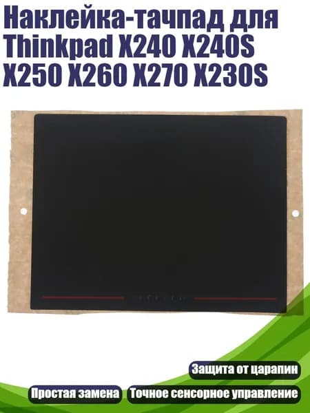 Наклейка-тачпад для Thinkpad X240 X240S X250 X260 X270 X230S