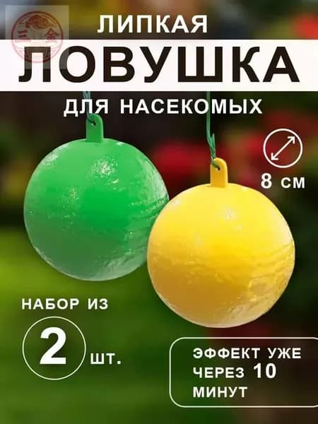 Липкая ловушка шар для насекомых,набор 2шт