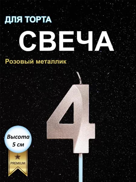 Свечи на торт, цифра 4, высота 5 см, объемная, нежно розовый цвет