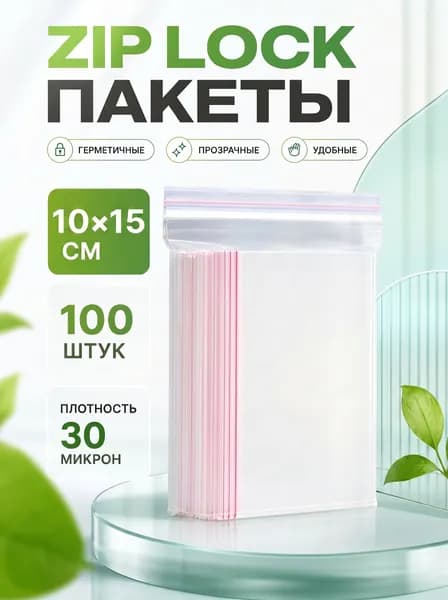 Зип пакеты 10х15, 100 шт