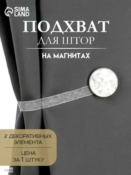 Подхват для штор Жемчужина, магнитный, диаметр 4 см, белый