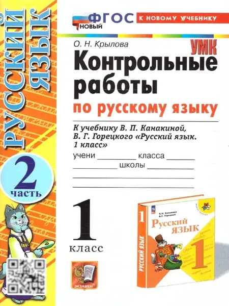 Русский язык 1 класс. Контрольные работы к учебнику В.П. Канакиной, В.Г. Горецкого. Часть 2. ФГОС | Крылова Ольга Николаевна