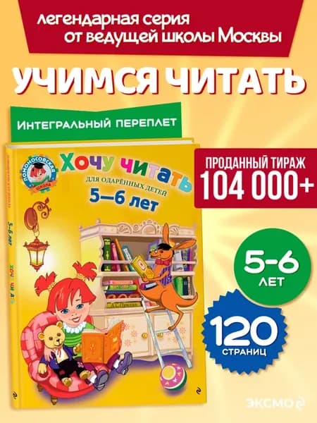 Хочу читать для детей 5-6 лет