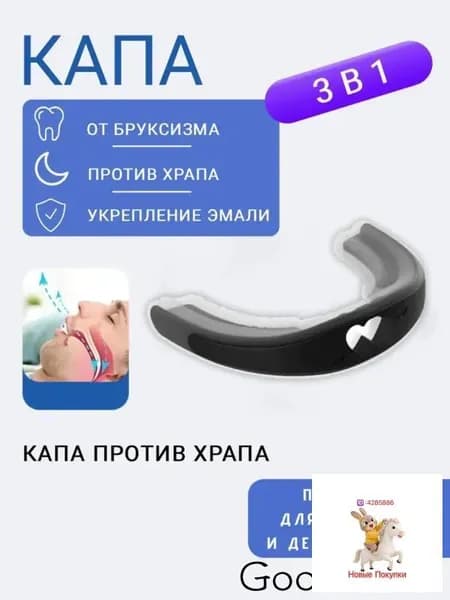 Силиконовая капа против храпа и бруксизма, черная