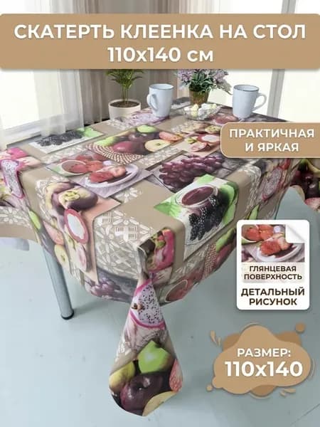 Скатерть клеенка на стол 110x140см