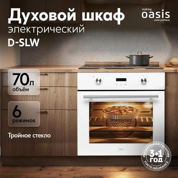 Духовой шкаф электрический Oasis D-SLW