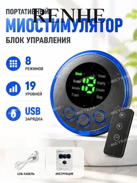 Массажер с пульт/миостимулятор, 8 режимов/19 власть