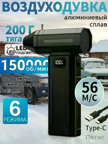 Воздуходувка аккумуляторная, беспроводная для очистки техники и поверхностей, 150000 об/мин, 4000 мАч