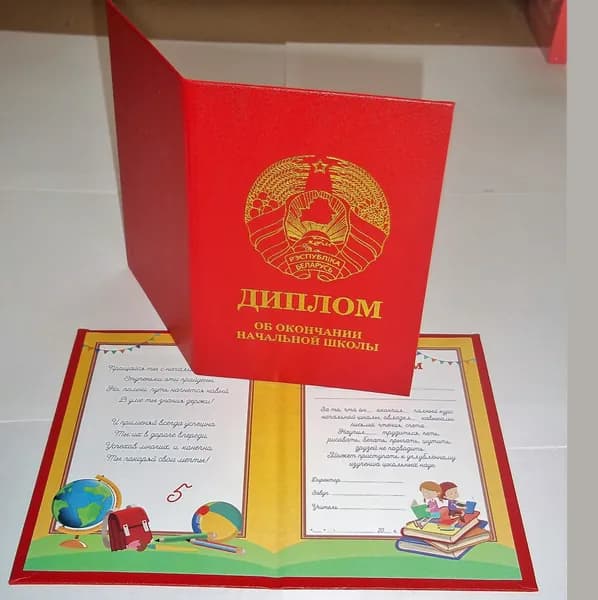 Диплом выпускник начальной школы, 11*15см, красный Беларусь