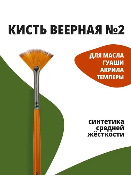 Кисть из синтетики, веерная №2