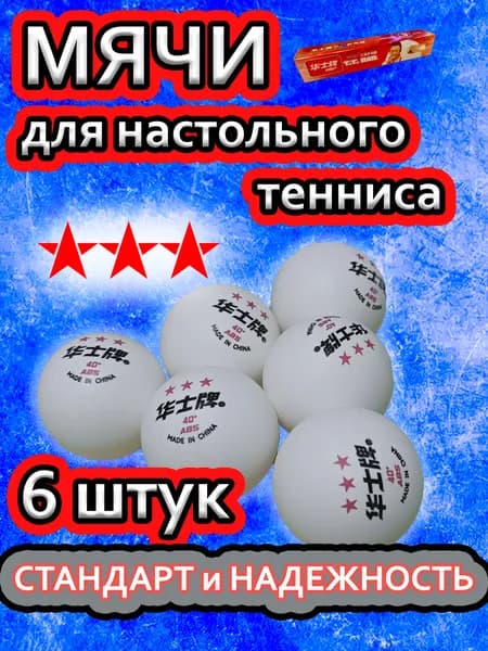 Шарики для пинг-понга 6шт