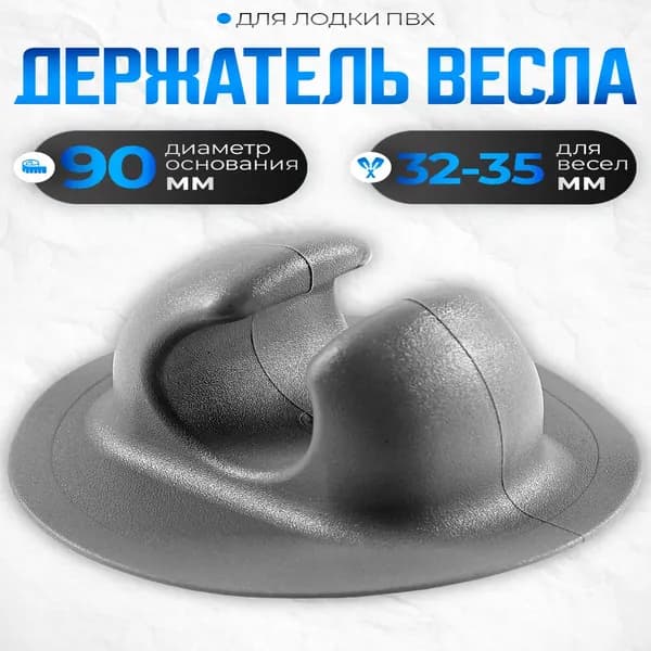 Держатель весла гребных лодок 90мм серый
