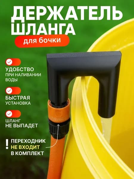 Держатель для шланга на бочку, насадка для набора воды, фиксатор садового шланга